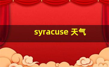 syracuse 天气